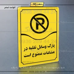تابلو مولتی پارک وسایل نقلیه در مشاعات ممنوع است - تصویر 9